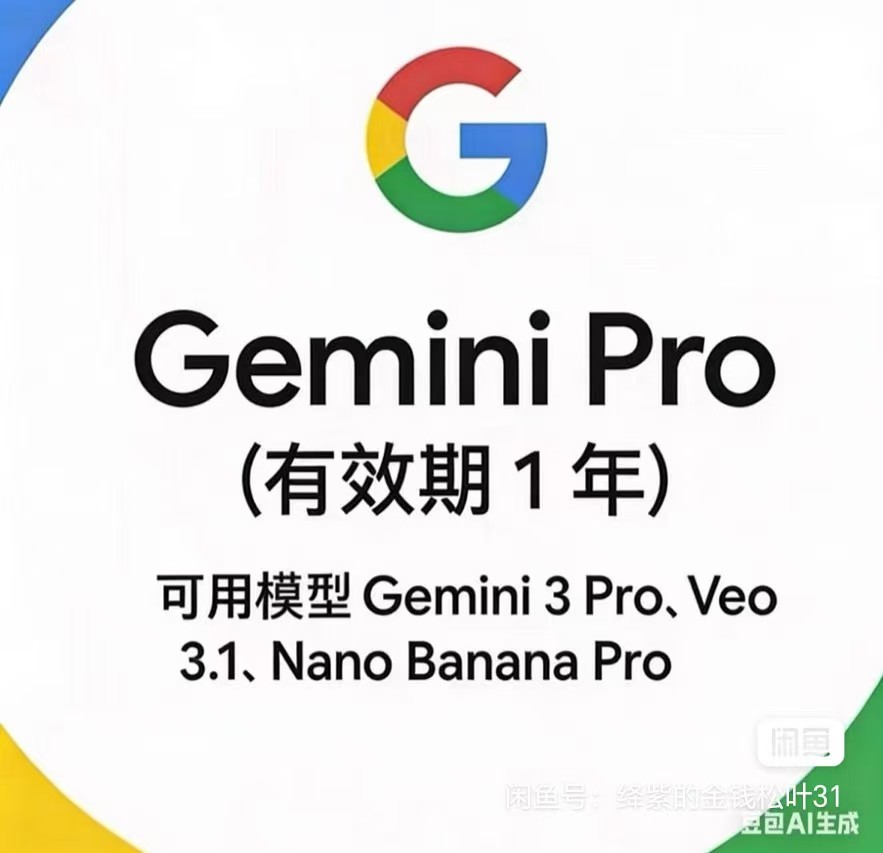 Gemini Pro 1年会员账号 - 2年老号 - 保3天 - 可创家庭组